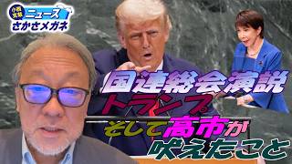 [The Enemy of the International Community] Trump's Tirade at the UN General Assembly and the Cont...