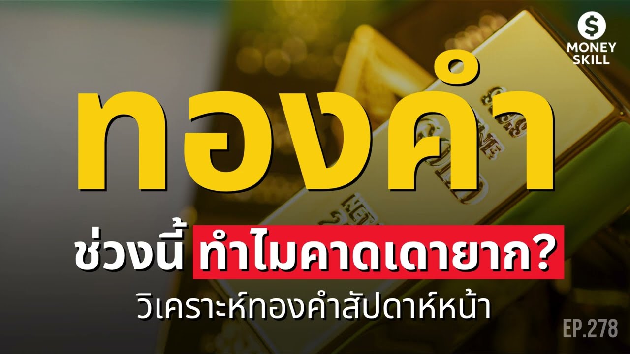 ทำไมทองคำช่วงนี้คาดเดายาก? วิเคราะห์ทิศทางทองคำ | Money Skill EP.278