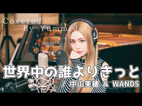歌ってみた#57】世界中の誰よりきっと / 中山美穂&WANDS Covered by