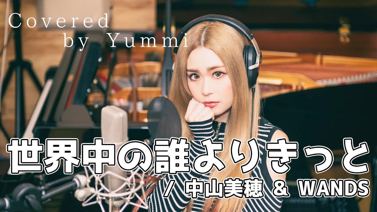 歌ってみた#57】世界中の誰よりきっと / 中山美穂&WANDS Covered by