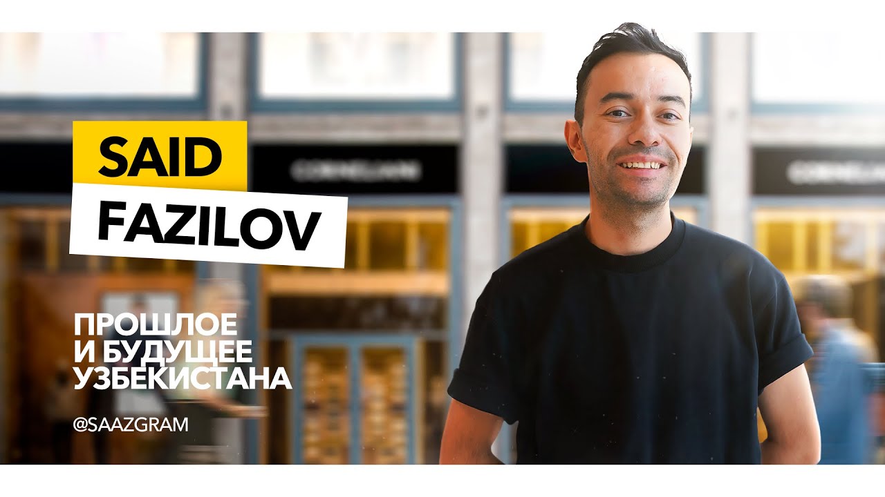 Прошлое и будущее Узбекистана, Современные тренды, Влияние алгоритмов | Said Fazilov - Saazgram