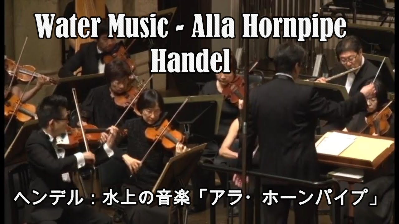 G. P. Telemann：序曲 ハ長調：水の音楽「ハンブルグの潮の満干