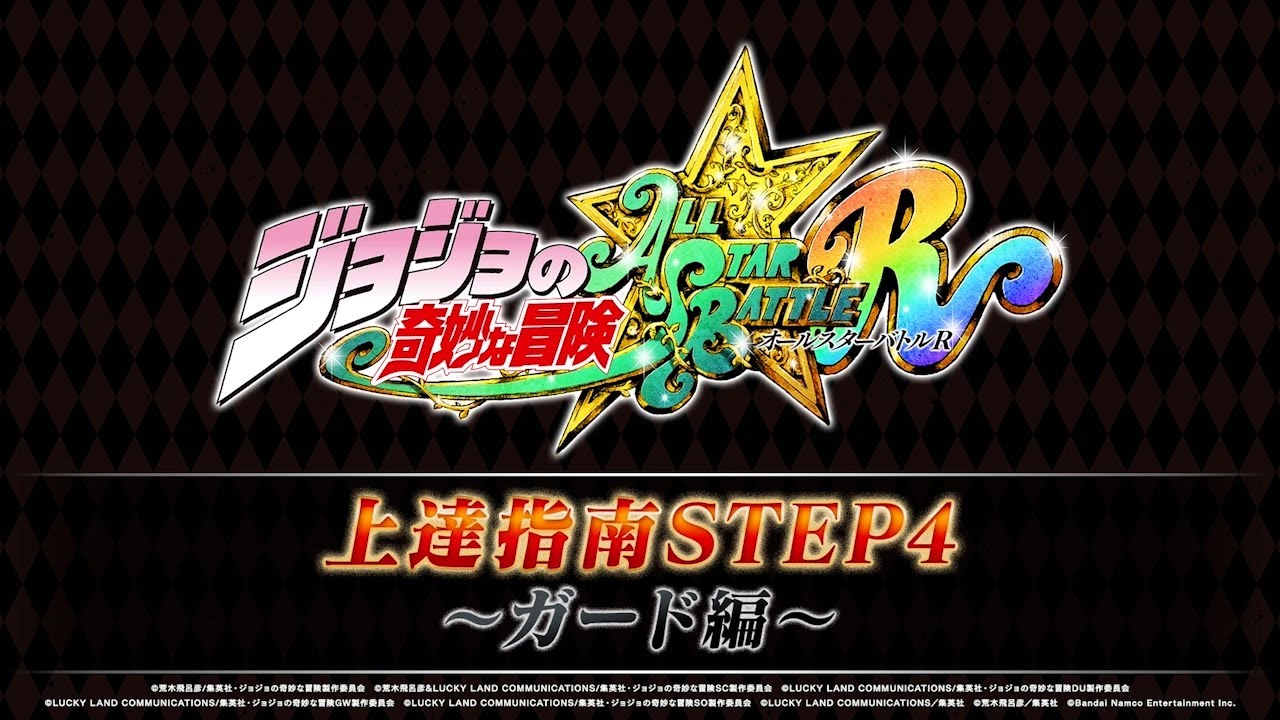 ジョジョの奇妙な冒険 オールスターバトル R」上達指南STEP4 ～ガード