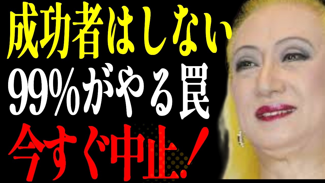 【美輪明宏】多くの人が毎日やっているのに、絶対的に成功している人が絶対にやらないことは何でしょうか？| 偉人の言葉