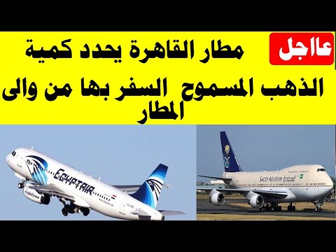 مطار القاهرة يحدد كمية الذهب المسموح بها للسفر من المطار بدون مصادرة