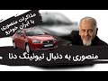 کوروش منصوری به دنبال تیونینگ دنا Interview With Mansory 