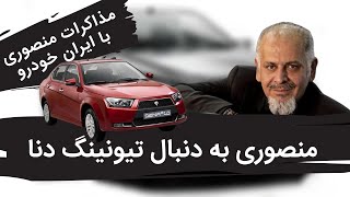 کوروش منصوری به دنبال تیونینگ دنا  Interview with Mansory