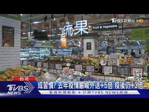 超市「外送平台+1」 盼業績+30% 營收攻15億｜TVBS新聞