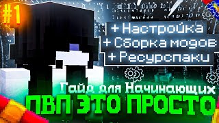 ПВП Для НАЧИНАЮЩИХ #1 | ЛУЧШИЙ ПВП ГАЙД В МАЙНКРАФТ | КАК НАУЧИТЬСЯ ПВП С НУЛЯ? 1.16.5