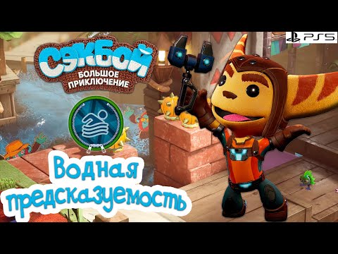 Водная предсказуемость➤ Сэкбой ➤ 4К ➤ Прохождение ➤ История ➤ #20➤ PS5 ➤ Sackboy a Big Adventure