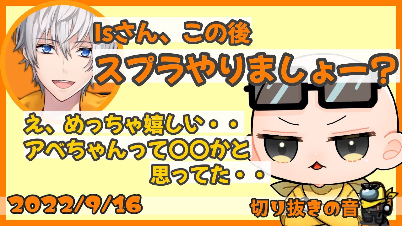 アベレージにスプラ誘ってもらえて嬉そうなIs【2022/9/16 Is/いずちゃんねる切り抜き】