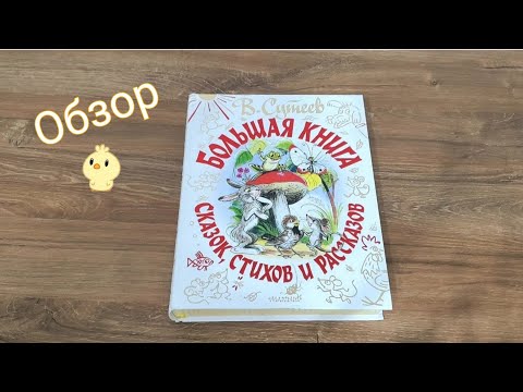 В. Сутеев. Большая книга сказок, стихов и рассказов. Классика для детей. Обзор книги для малышей