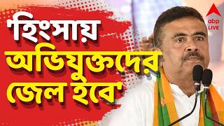 Suvendu Adhikari Live: সরকার ও বিরোধীপক্ষ ৫০-৫০ ভাগেই আলো...