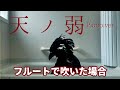天ノ弱-Piano.ver-をフルートで吹いた場合 | Flute cover