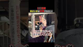 し◯き隊、障がい者は差別するらしい #政治 #ニュース