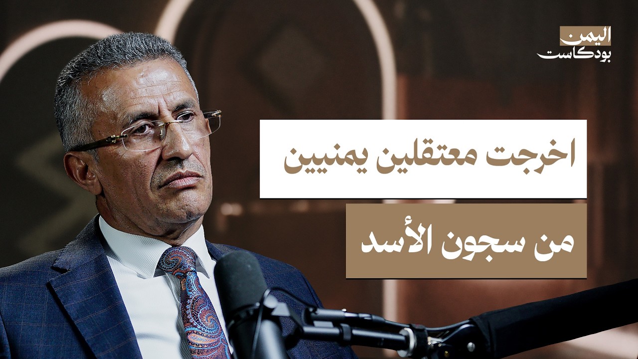 اليمن بودكاست: من اللجنة الثورية العليا إلى سفير في دمشق.. رحلة نايف القانص مع الحوثيين صورة مصغرة من يوتيوب - اليمن بودكاست: من اللجنة الثورية العليا إلى سفير في دمشق.. رحلة نايف القانص مع الحوثيين
