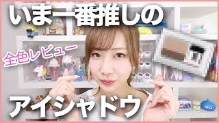 いま一番推しのアイシャドウ全色レビュー！
