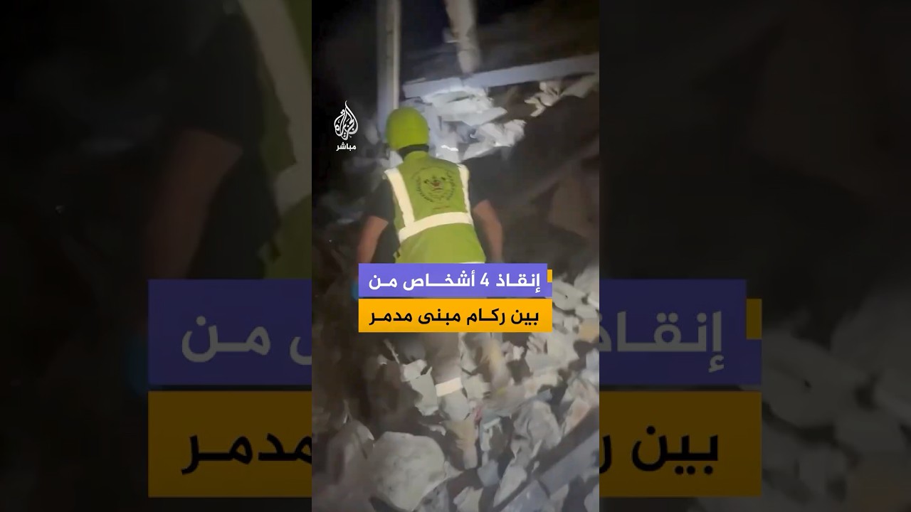 أنقذت طواقم الدفاع المدني 4 أشخاص من تحت أنقاض مبنى تعرض لغارة إسرائيلية في كفر حتى جنوبي لبنان