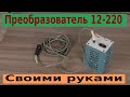 Преобразователь 12-220 своими руками