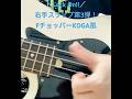 【無限ループ🤩】Lock on‼︎のクセになるスラップ炸裂!#ガチャリックスピン #スラップベース