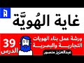 غاية الهوية الدرس التاسع و الثلاثون 