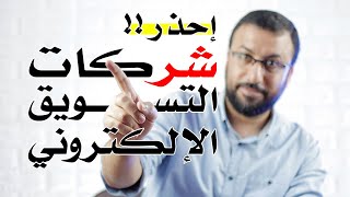 نصب شركات التسويق الالكتروني | احمد عبد الدايم