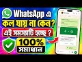 হোয়াটসঅ্যাপে কল যায় না কেন | WhatsApp video call setting | WhatsApp video call problem