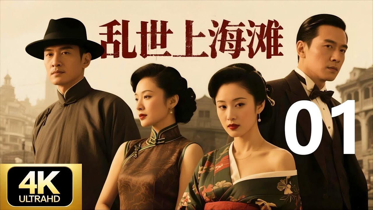 【抗日剧·4K】《乱世上海滩》第01集 | 国难当头，两兄弟反目成死敌，上海滩杀机四伏💥