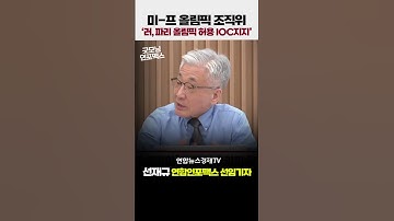 미-프 올림픽 조직위 "러, 파리 올림픽 출전 허용 IOC 지지" #shorts  ㅣ워싱토니 외쿡뉴스 ㅣ 선재규 선임기자 ㅣ 0203 굿모닝인포맥스