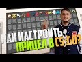 CS:GO - НАСТРОЙКА ПРИЦЕЛА