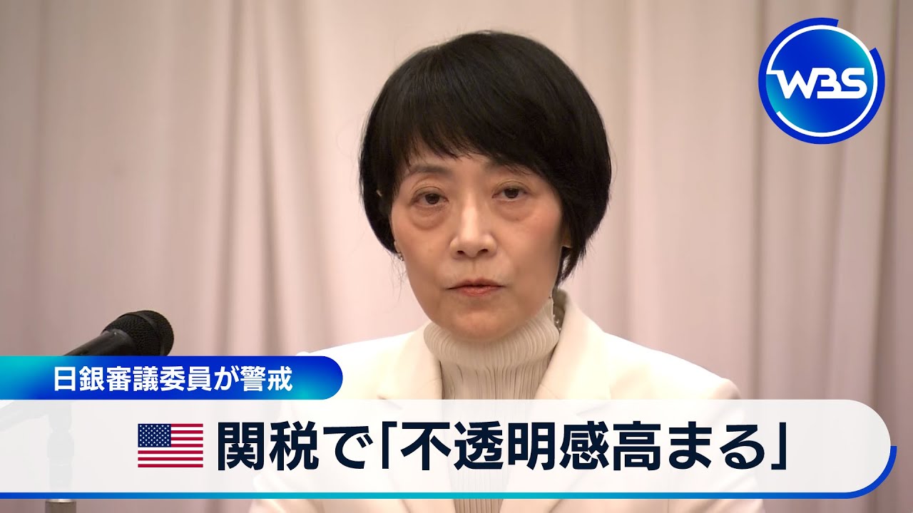 米関税で「不透明感高まる」　日銀審議委員が警戒【WBS】