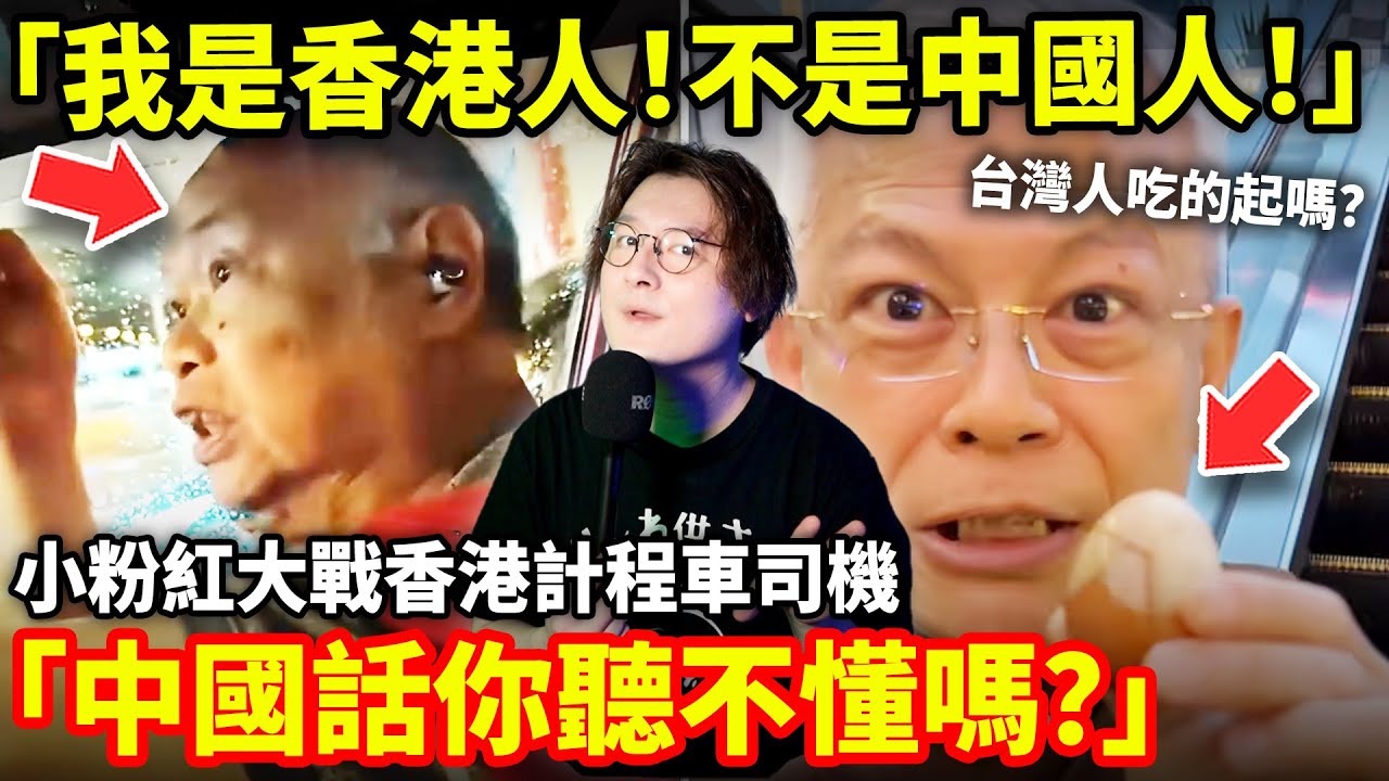 「中國話你聽不懂嗎？」小粉紅大戰香港計程車司機！超負責任的香港計程車司機：我是香港人！不是中國人！小鄭在日本