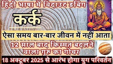 कर्क राशि  गुरु का  कर्क राशि में प्रवेश | Kark per Uchh ke Guru Ka Asheervad | 18 अक्टूबर 2025 से