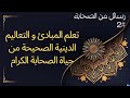 رسائل من الصحابة 2 رسائل عظيمة و ملهمة تكف شرك عن الناس إعتزل مايؤذيك حياء من عمر