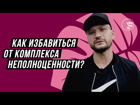 Как избавиться от комплекса неполноценности?