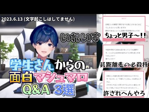 【いれいす 切り抜き】学生さんからの面白マシュマロQ&A 3選 / If配信