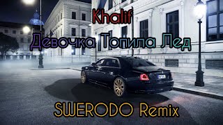 Khalif - Девочка Топила Лёд (SWERODO Remix) ⚡ Музыка в Машину 2020 ⚡