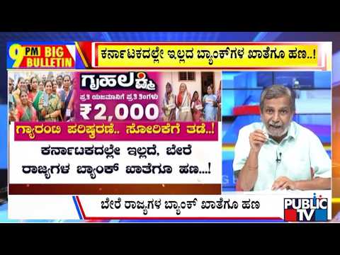 Big Bulletin | ಕರ್ನಾಟಕದಲ್ಲೇ ಇಲ್ಲದ ಬ್ಯಾಂಕ್‌ಗಳ ಖಾತೆಗೂ ಹಣ..! | HR Ranganath | June 15, 2026