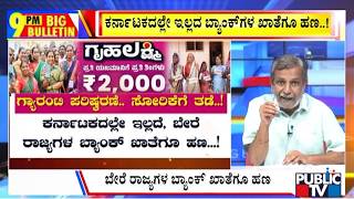 Big Bulletin | ಕರ್ನಾಟಕದಲ್ಲೇ ಇಲ್ಲದ ಬ್ಯಾಂಕ್ಗಳ ಖಾತೆಗೂ ಹಣ..! | HR Ranganath | June 15, 2026