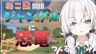 ＃7３【Minecraft 】　恐竜　　 season2【アルス・アルマル/にじさんじ】