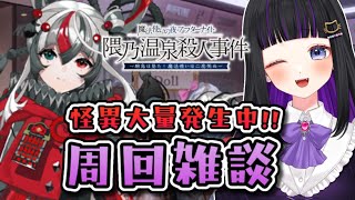 【 FGO/縦型 】周回雑談『魔法使いの夜アフターナイト／隈乃温泉殺人事件～駒鳥は見た！ 魔法使いは二度死ぬ～ 』 Fate/Grand Order【 #猫ヶ谷なすび/#Vtuber】#shorts