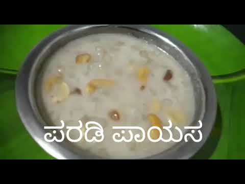 ಪರಡಿ-ಪಾಯಸ/-paradi-payasa-in-kannada-recipes/-north-karnataka-recipes-/-sweet-recipe