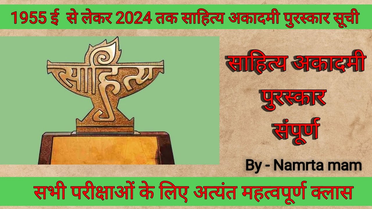हिंदी साहित्य अकादमी पुरस्कार 🏆 / 1955 से 2024 तक / सभी परीक्षाओं के लिए महत्वपूर्ण/ #TGT #PGT #NET