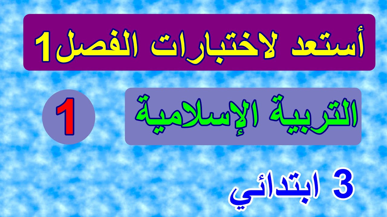 استعد للاختبارات في التربية الاسلامية س3