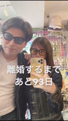 離婚するまであと９3日