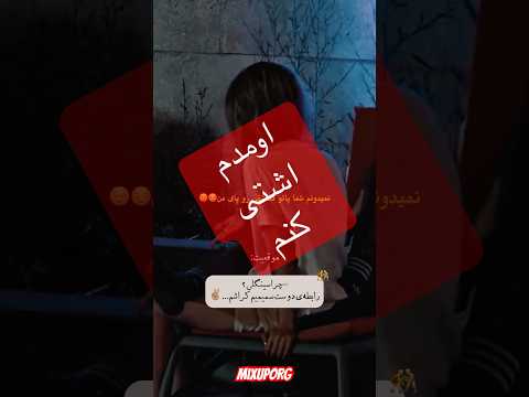 پاتو بردار بره یکی دیگه بیاد  عشق ابدی اومدم
