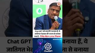 Chat GPT जातिगत भेदभाव की भावना से बनाया गया है #smartwork #smartworker