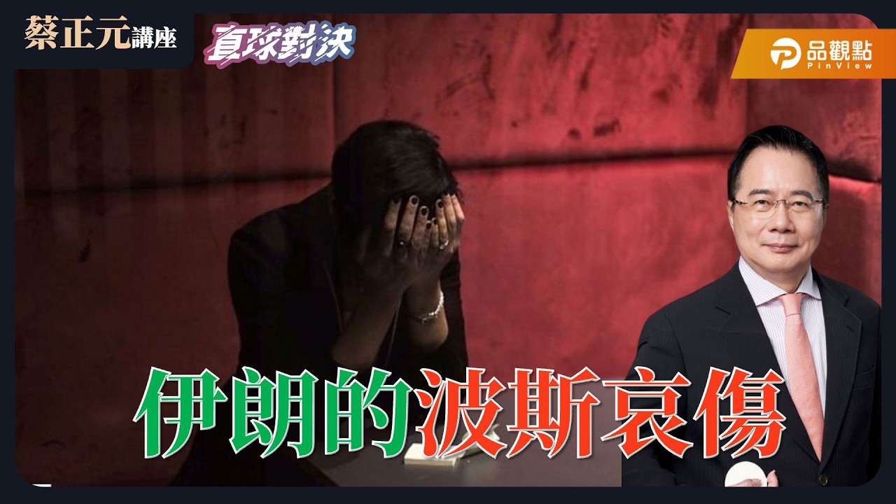 【蔡正元講座＆直球對決】國民黨軍購之爭解了？到底誰說了算？藍營下一步該怎麼走？！《王淺秋、葉元之、何元楷》20260306