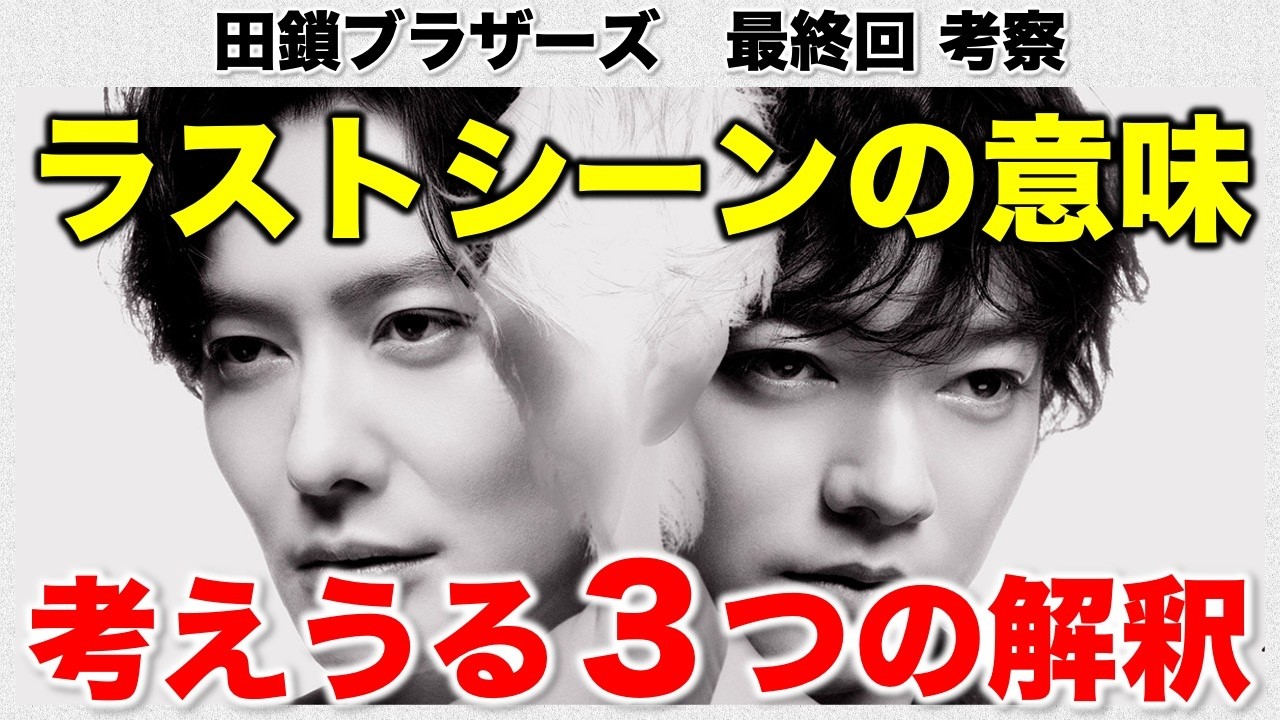 田鎖 ブラザーズ 最終 回 考察