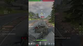 Снес артиллерию с одного выстрела! #armoredwarfare #shorts #танки